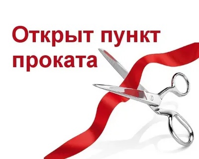 ОТКРЫТИЕ ПРОКАТА ОТКРЫТИЕ ПРОКАТА