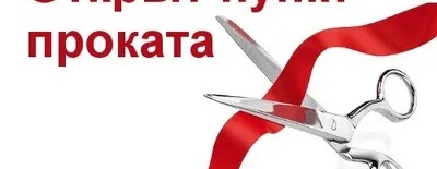ОТКРЫТИЕ ПРОКАТА ОТКРЫТИЕ ПРОКАТА